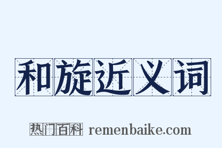 和旋近义词是什么意思的图片